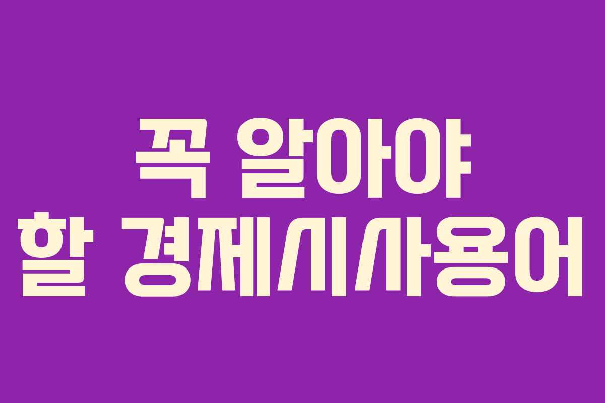 꼭 알아야 할 경제시사용어