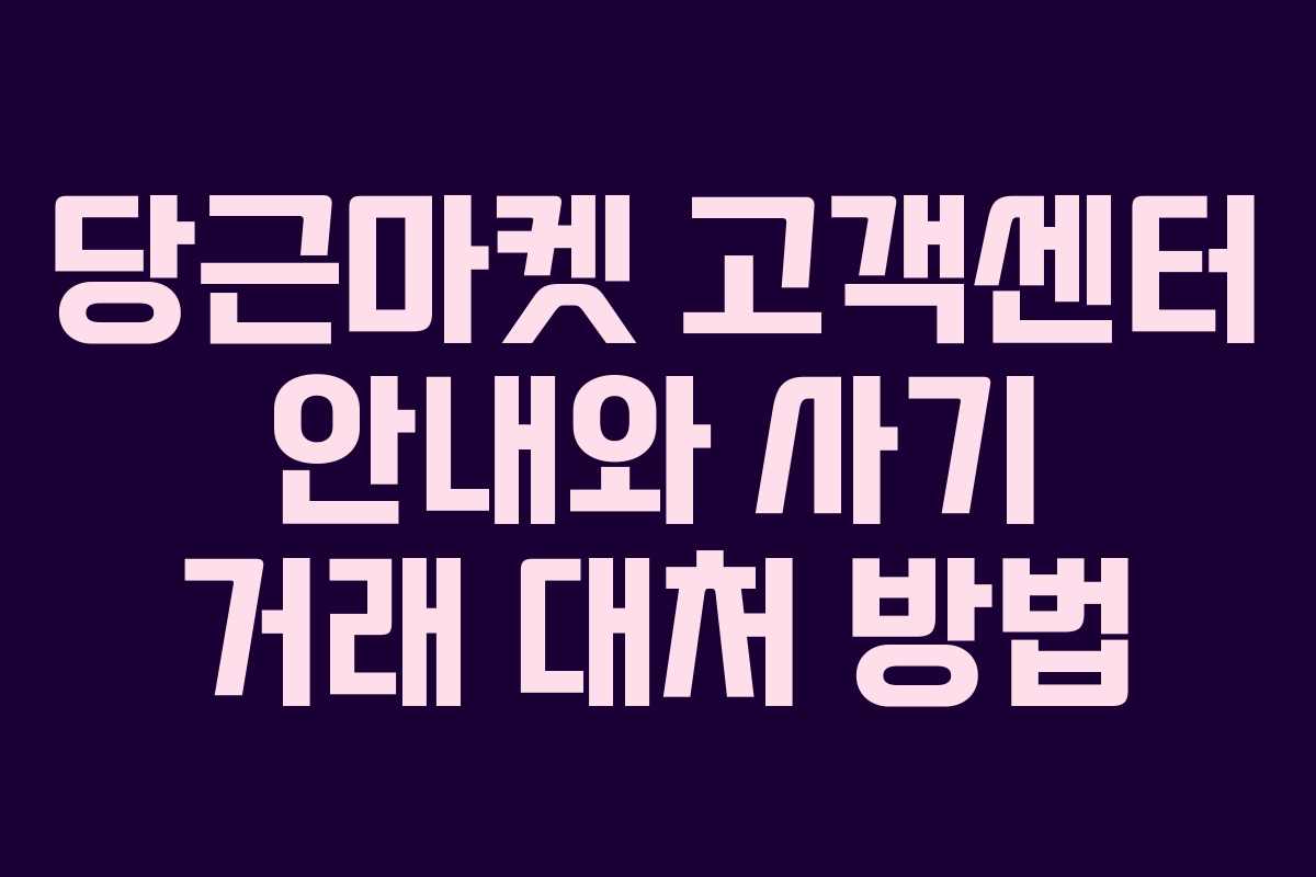 당근마켓 고객센터 안내와 사기 거래 대처 방법