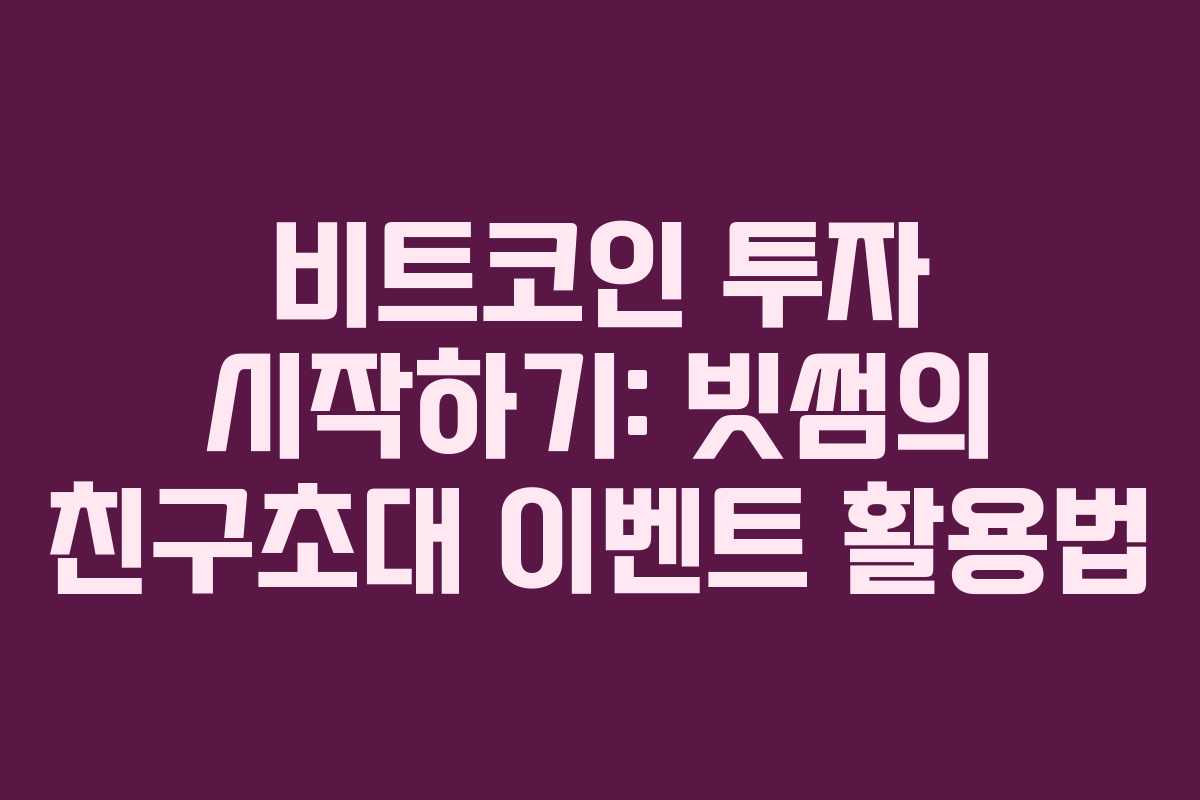 비트코인 투자 시작하기: 빗썸의 친구초대 이벤트 활용법