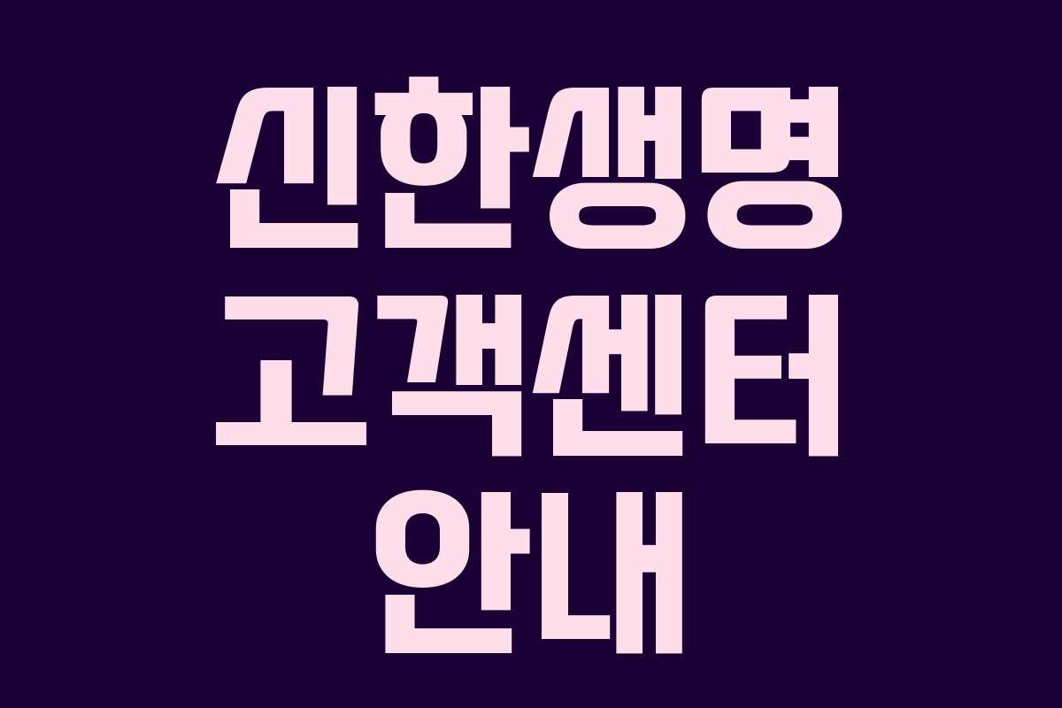 신한생명 고객센터 안내