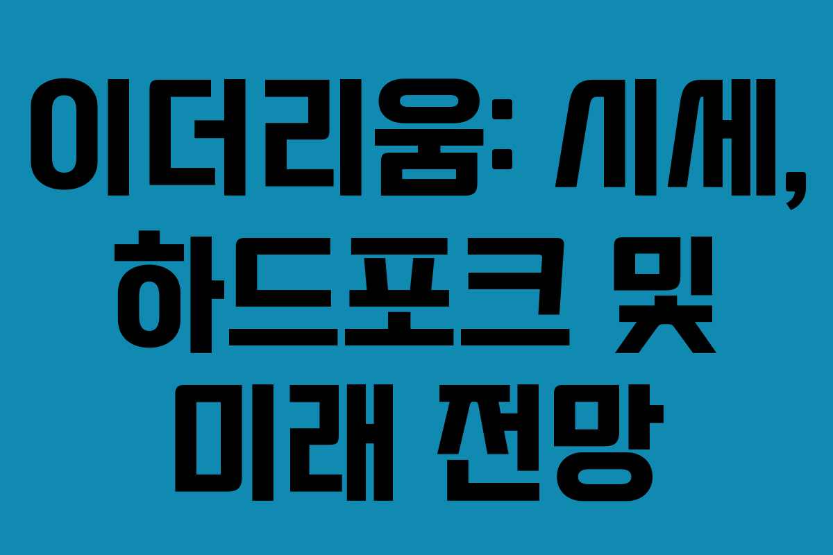 이더리움: 시세, 하드포크 및 미래 전망 이더리움: 시세, 하드포크 및 미래 전망