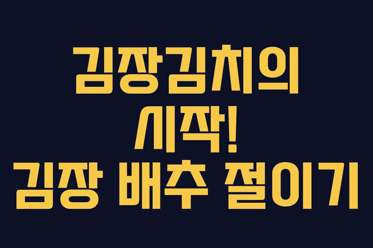 김장김치의 시작! 김장 배추 절이기