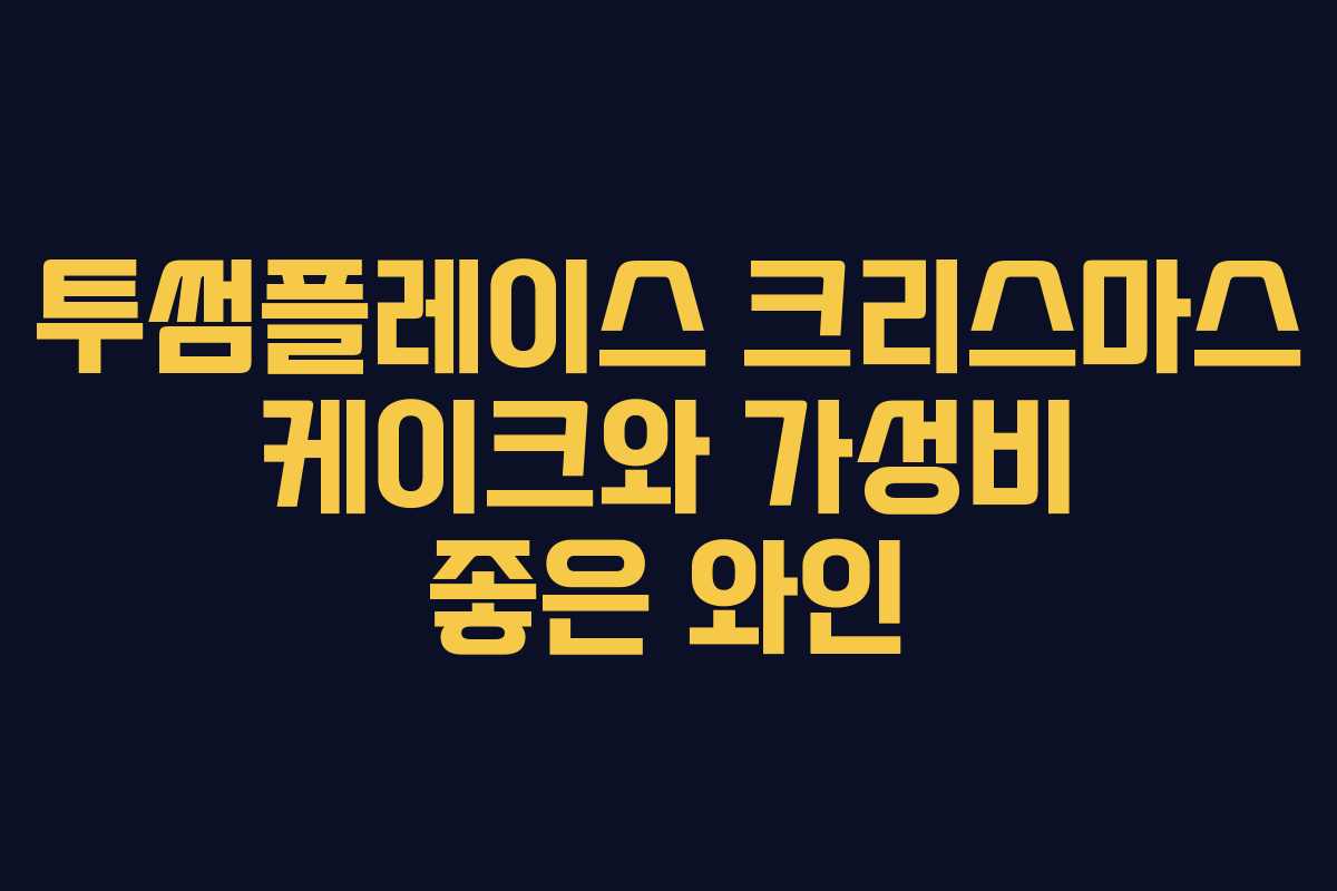 투썸플레이스 크리스마스 케이크와 가성비 좋은 와인