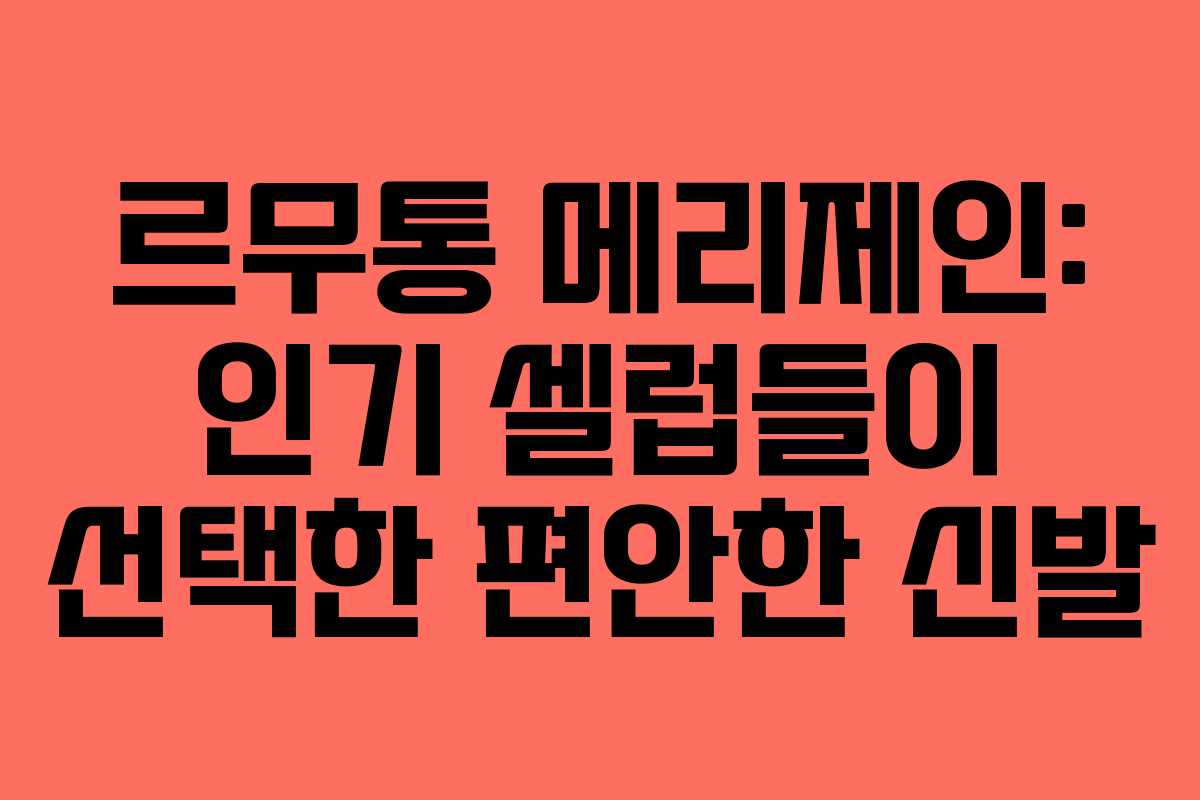 르무통 메리제인: 인기 셀럽들이 선택한 편안한 신발 르무통 메리제인: 인기 셀럽들이 선택한 편안한 신발