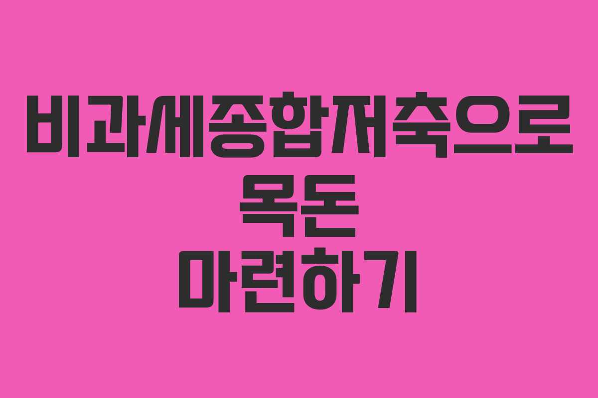 비과세종합저축으로 목돈 마련하기