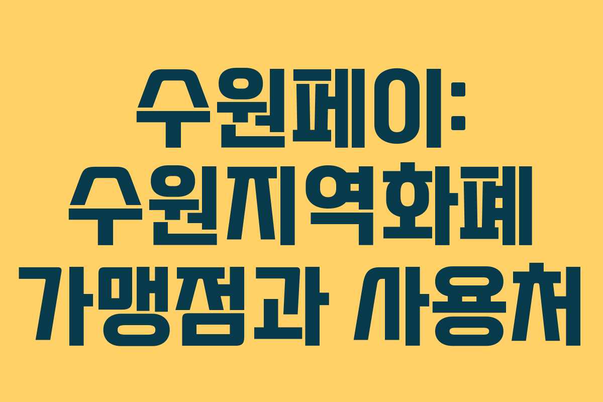 수원페이: 수원지역화폐 가맹점과 사용처