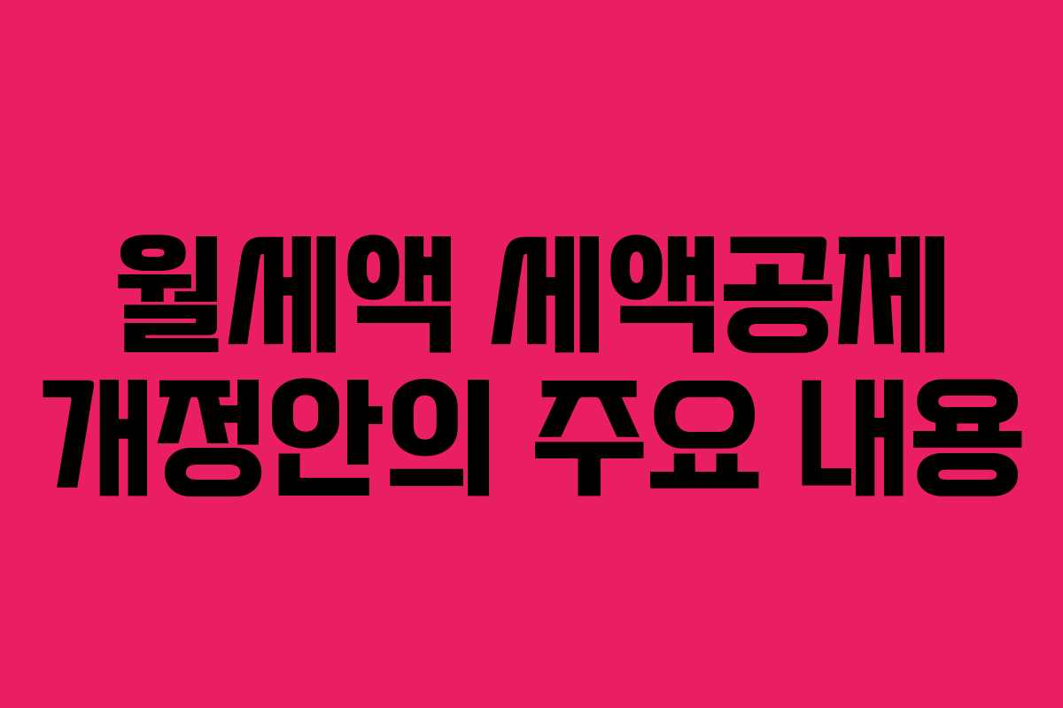 월세액 세액공제 개정안의 주요 내용