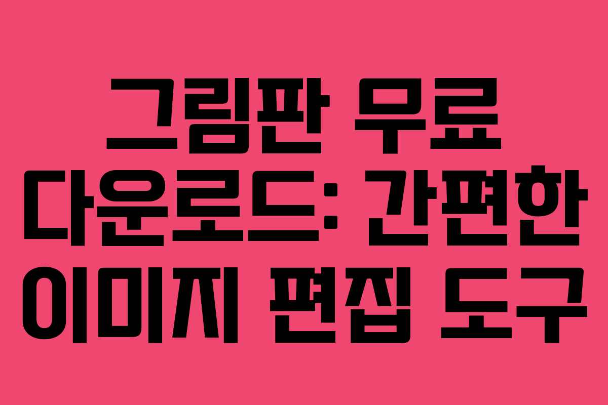 그림판 무료 다운로드: 간편한 이미지 편집 도구 그림판 무료 다운로드: 간편한 이미지 편집 도구