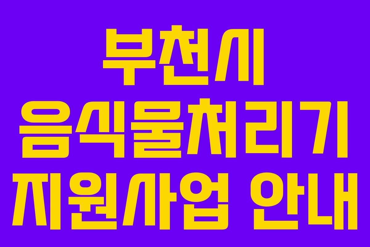 부천시 음식물처리기 지원사업 안내 부천시 음식물처리기 지원사업 안내