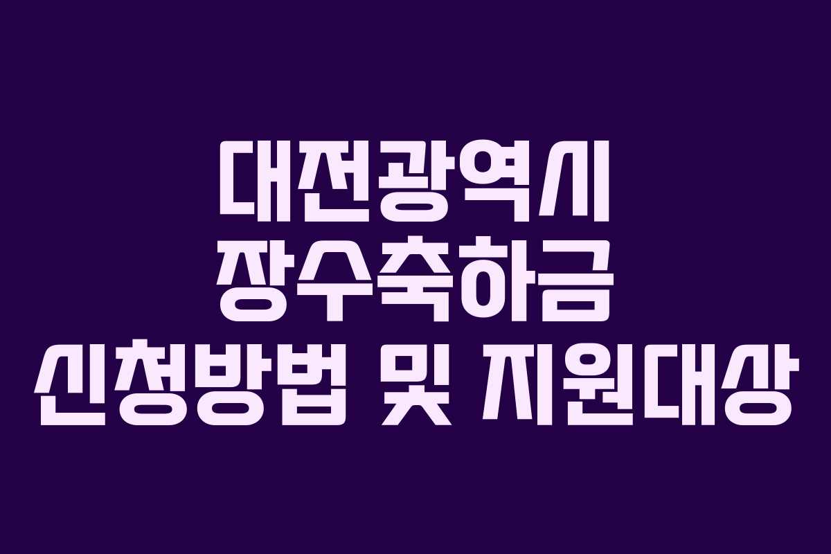 대전광역시 장수축하금 신청방법 및 지원대상 대전광역시 장수축하금 신청방법 및 지원대상