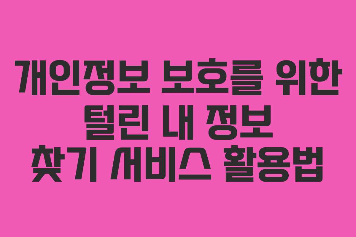 개인정보 보호를 위한 털린 내 정보 찾기 서비스 활용법