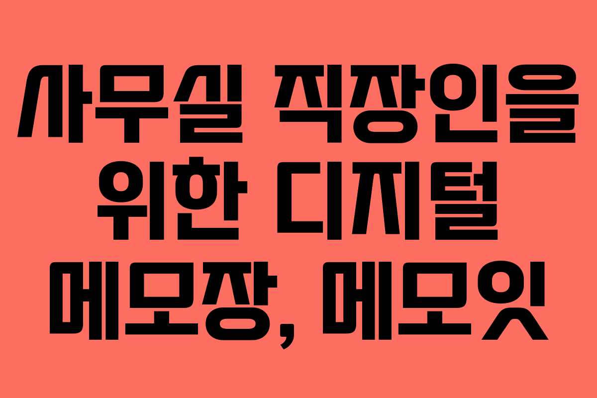 사무실 직장인을 위한 디지털 메모장, 메모잇