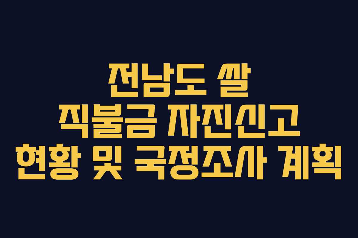 전남도 쌀 직불금 자진신고 현황 및 국정조사 계획