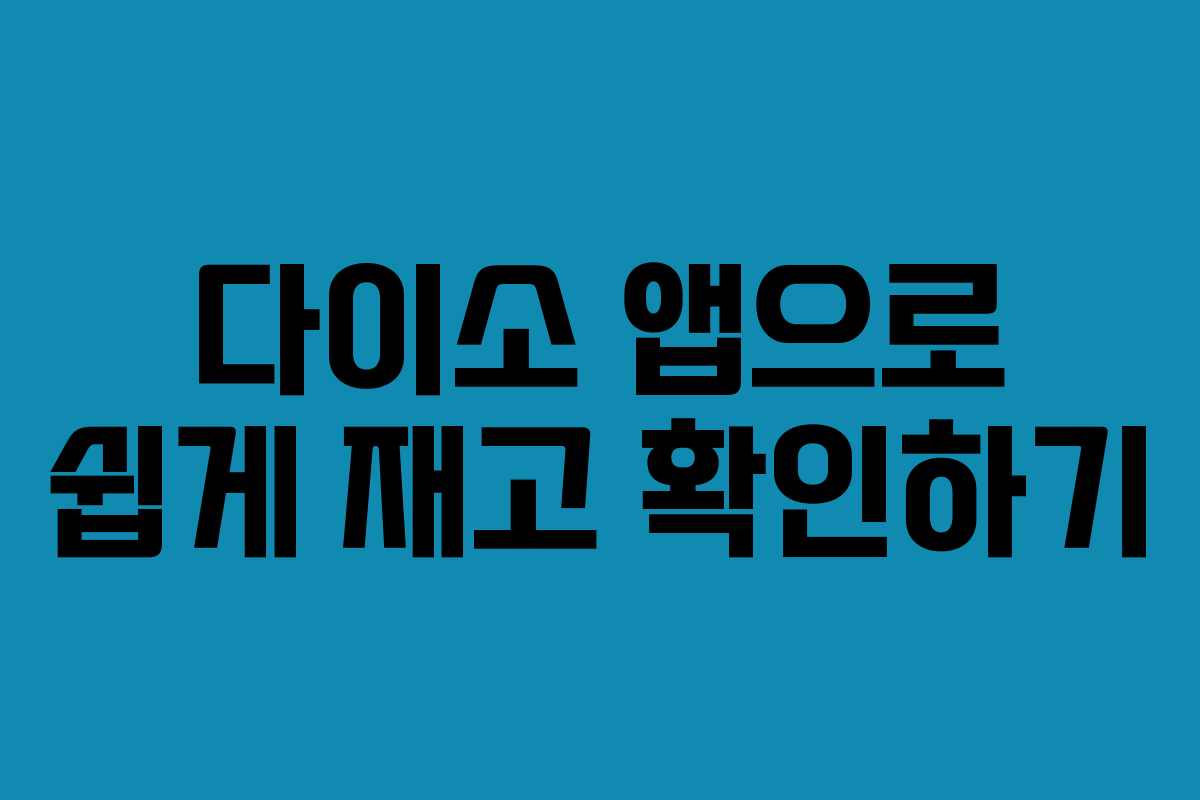 다이소 앱으로 쉽게 재고 확인하기