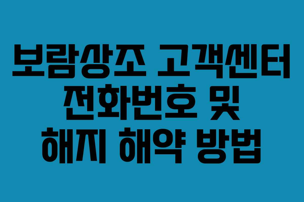 보람상조 고객센터 전화번호 및 해지 해약 방법