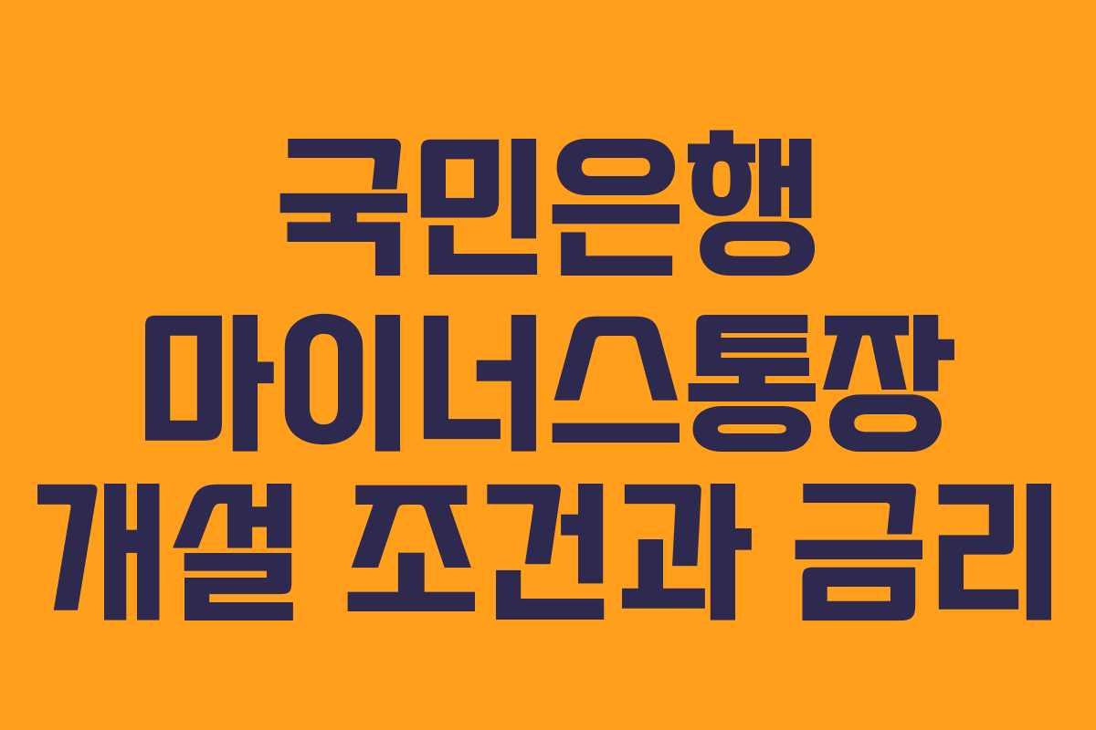 국민은행 마이너스통장 개설 조건과 금리