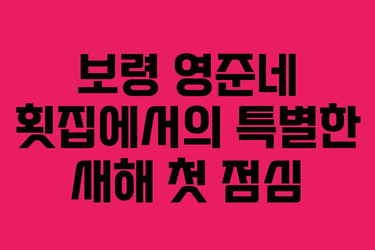 보령 영준네 횟집에서의 특별한 새해 첫 점심 보령 영준네 횟집에서의 특별한 새해 첫 점심