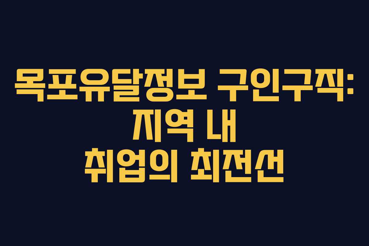 목포유달정보 구인구직: 지역 내 취업의 최전선