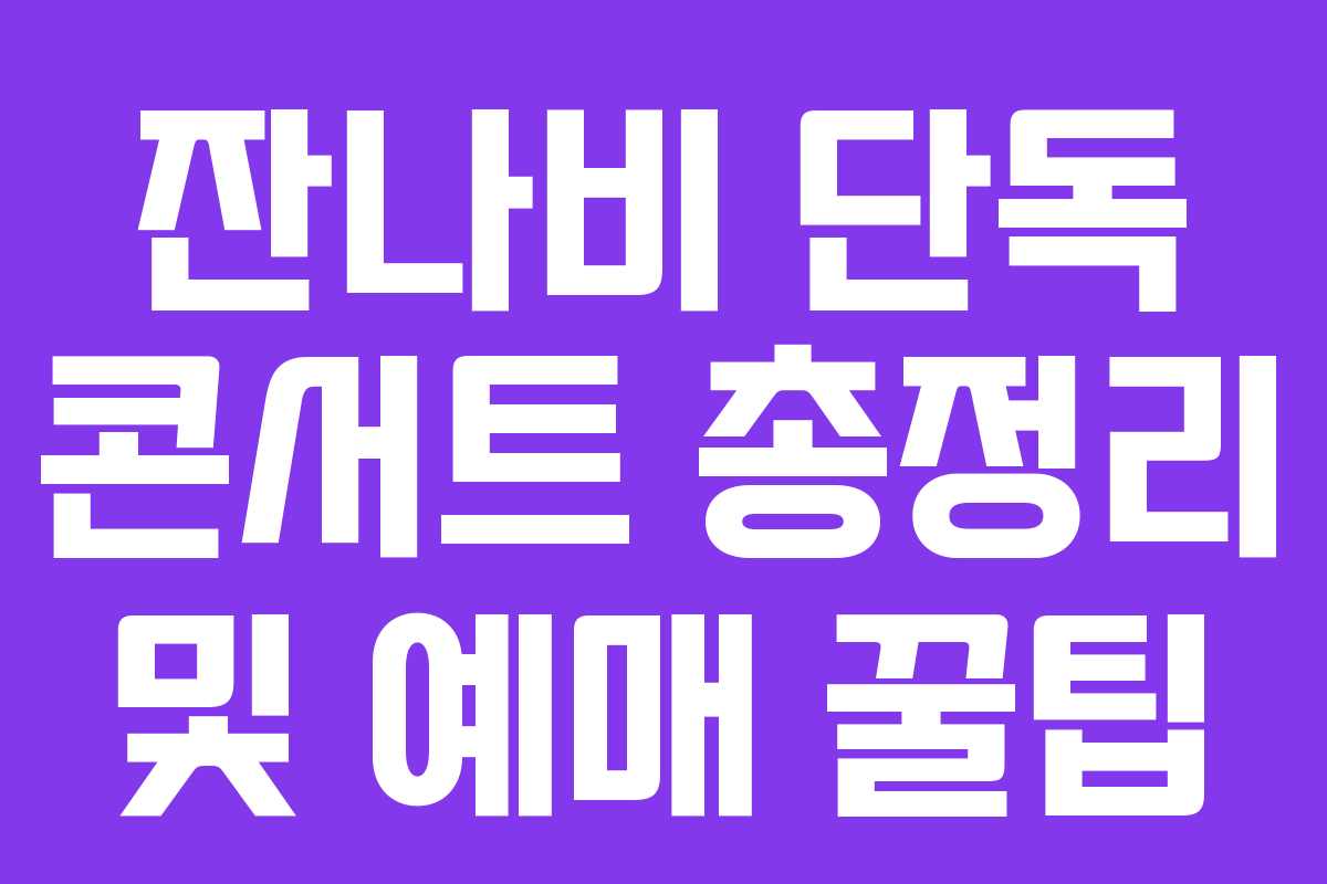 잔나비 단독 콘서트 총정리 및 예매 꿀팁