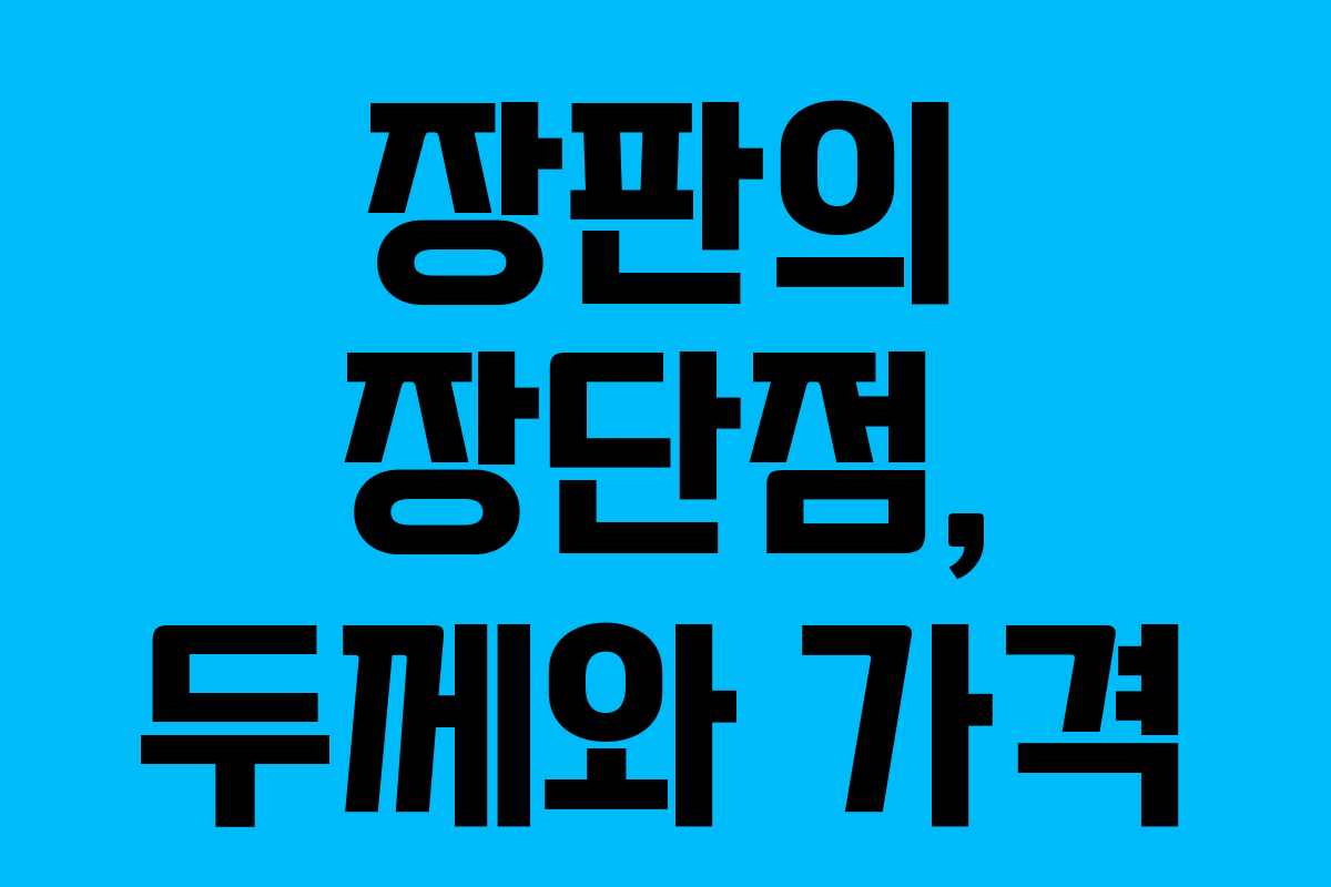 장판의 장단점, 두께와 가격