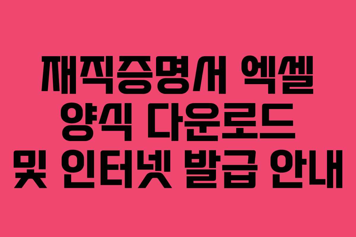 재직증명서 엑셀 양식 다운로드 및 인터넷 발급 안내 재직증명서 엑셀 양식 다운로드 및 인터넷 발급 안내