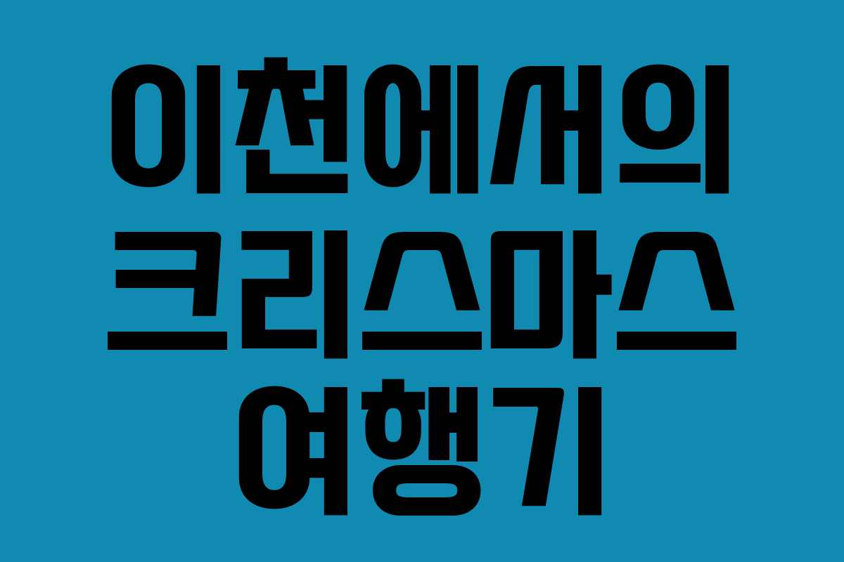 이천에서의 크리스마스 여행기