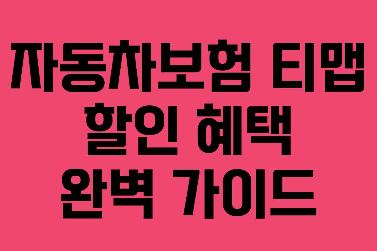 자동차보험 티맵 할인 혜택 완벽 가이드 자동차보험 티맵 할인 혜택 완벽 가이드