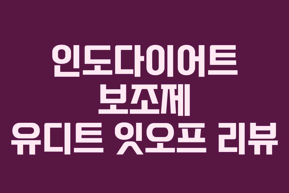 인도다이어트 보조제 유디트 잇오프 리뷰