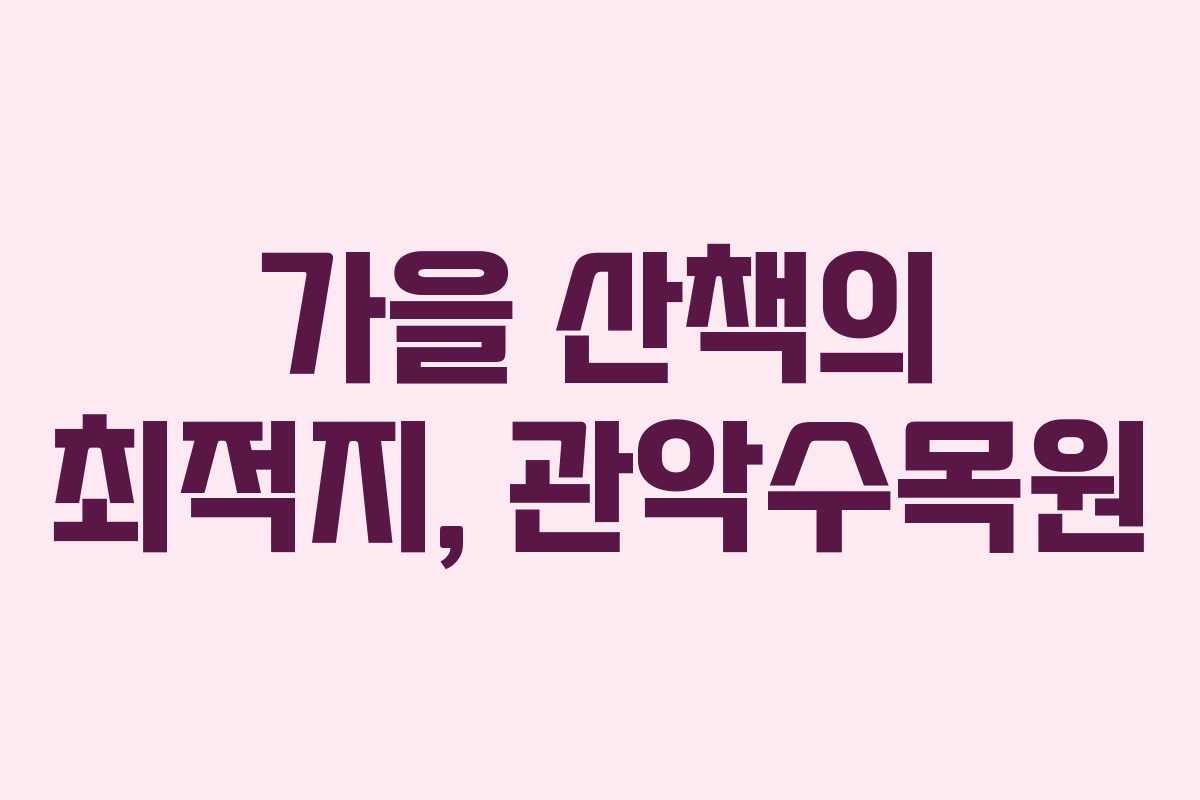 가을 산책의 최적지, 관악수목원 가을 산책의 최적지, 관악수목원