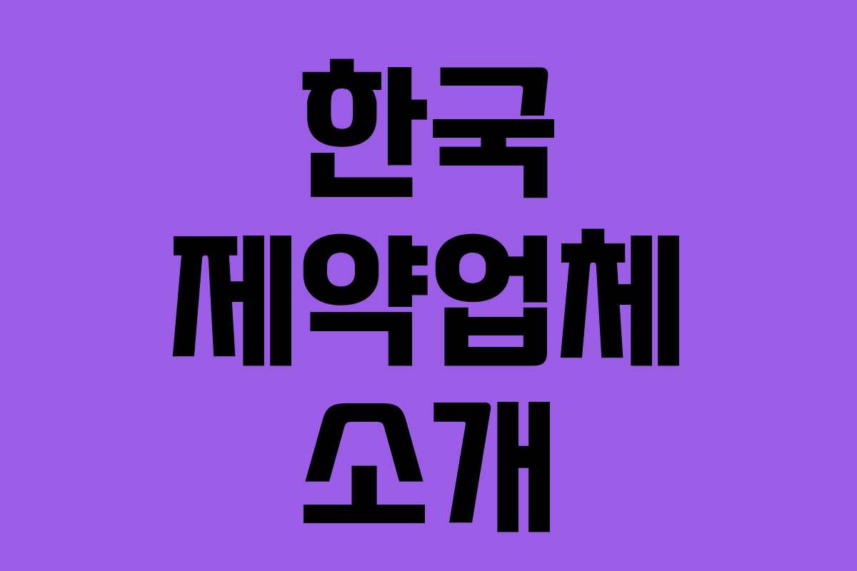 한국 제약업체 소개