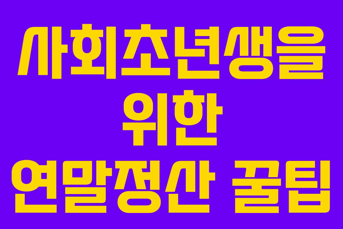 사회초년생을 위한 연말정산 꿀팁