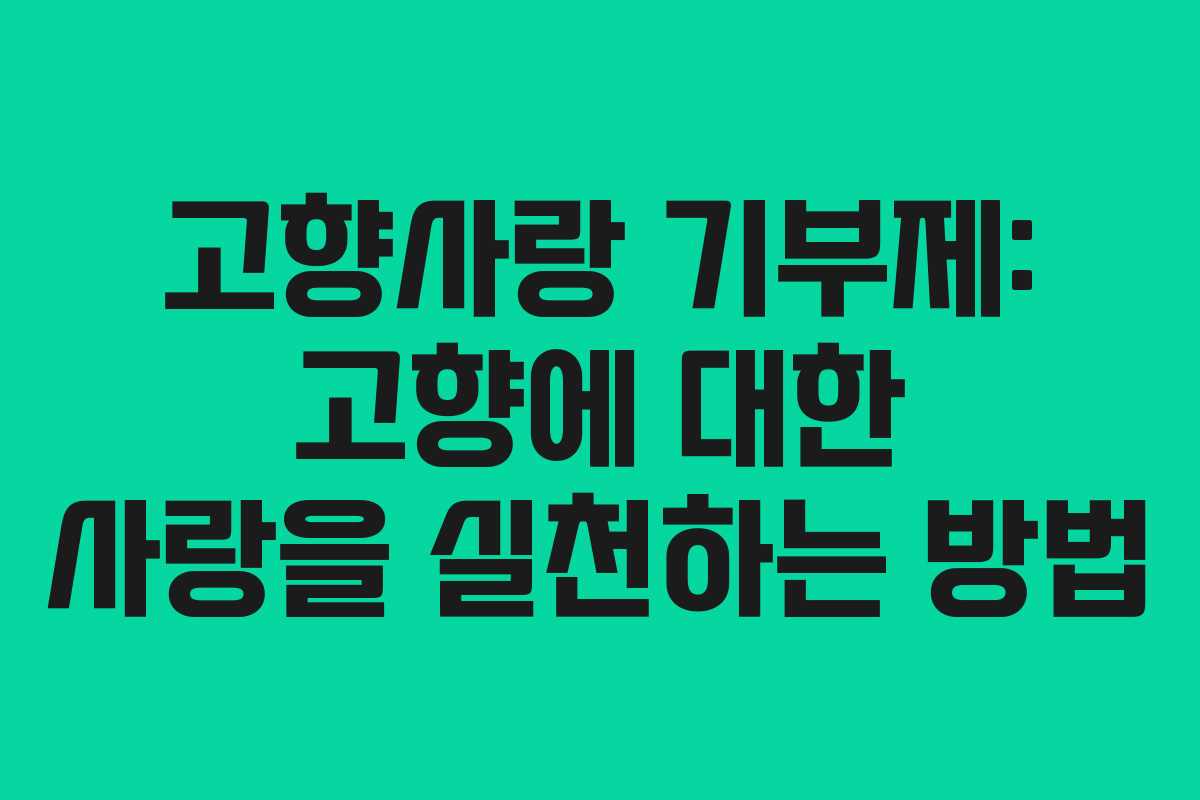 고향사랑 기부제: 고향에 대한 사랑을 실천하는 방법