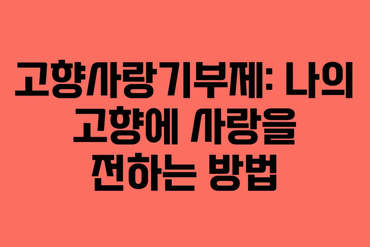 고향사랑기부제: 나의 고향에 사랑을 전하는 방법