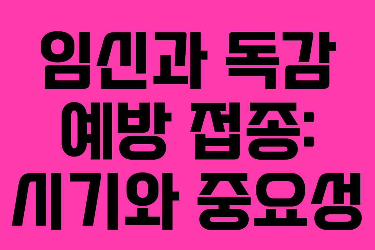 임신과 독감 예방 접종: 시기와 중요성