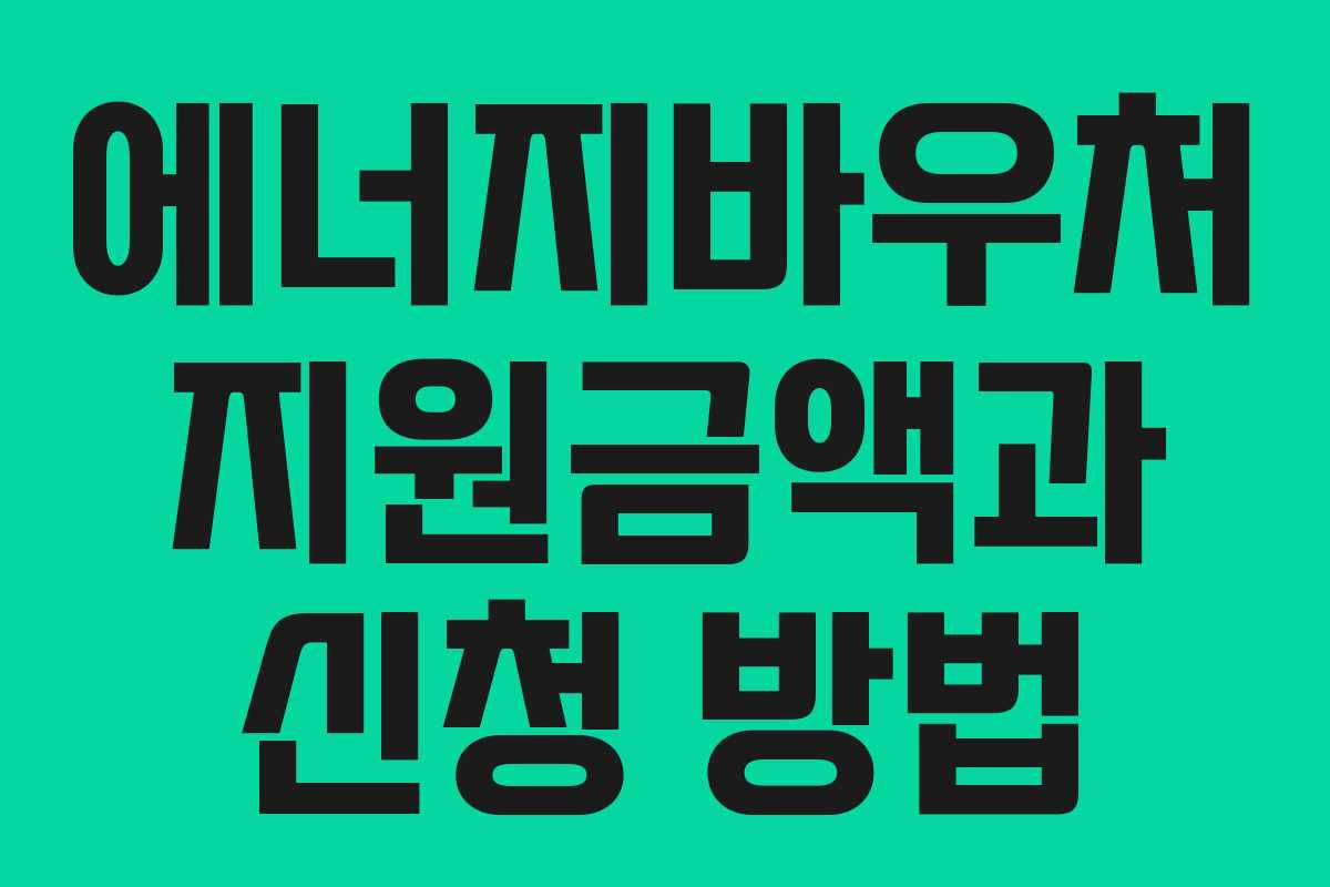 에너지바우처 지원금액과 신청 방법