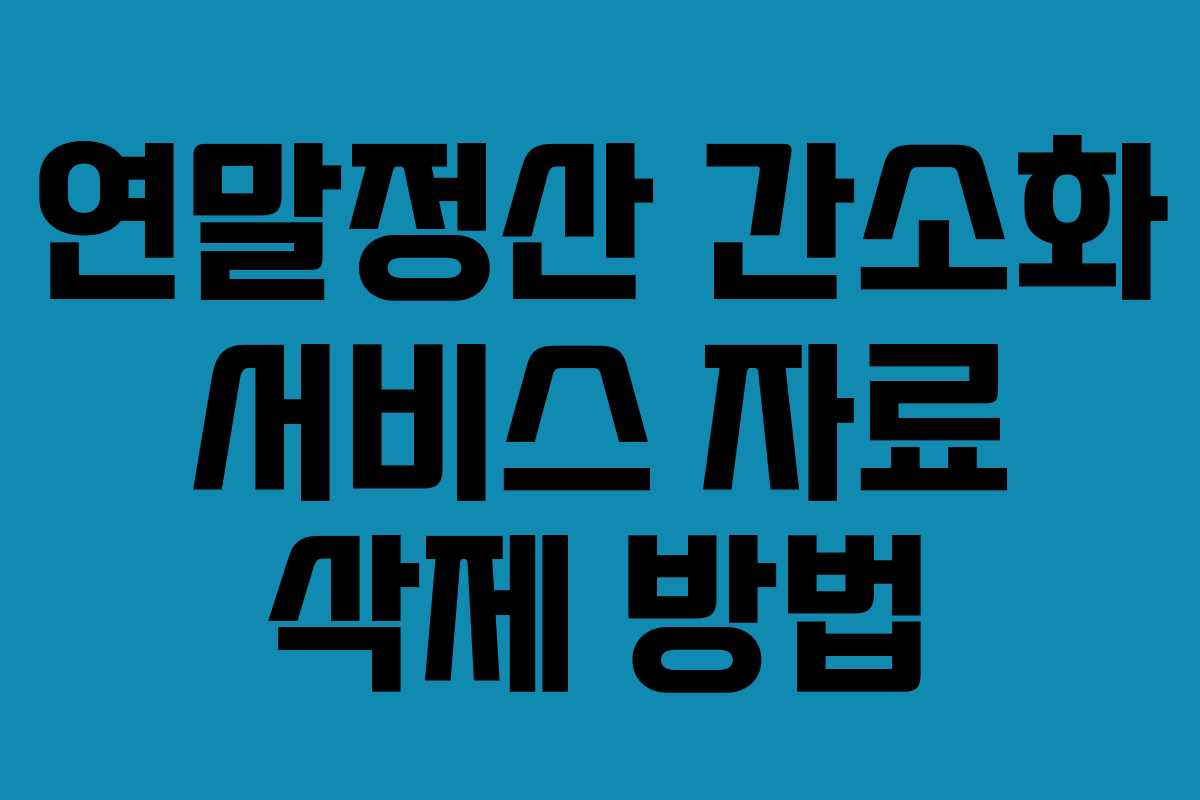 연말정산 간소화 서비스 자료 삭제 방법