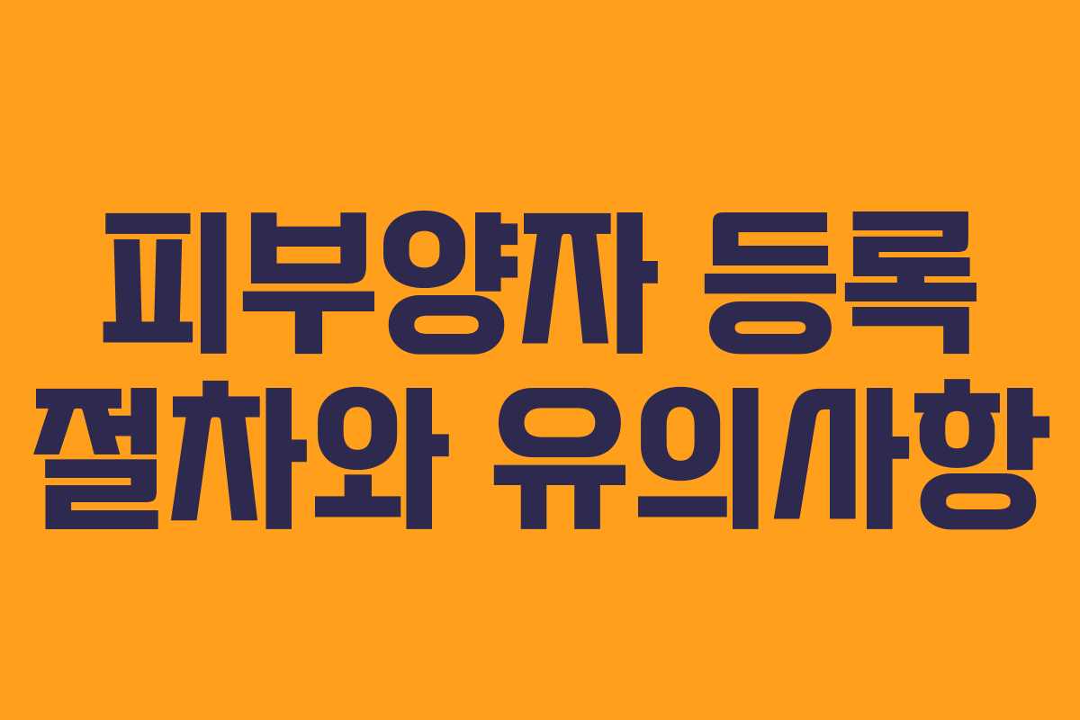 피부양자 등록 절차와 유의사항 피부양자 등록 절차와 유의사항