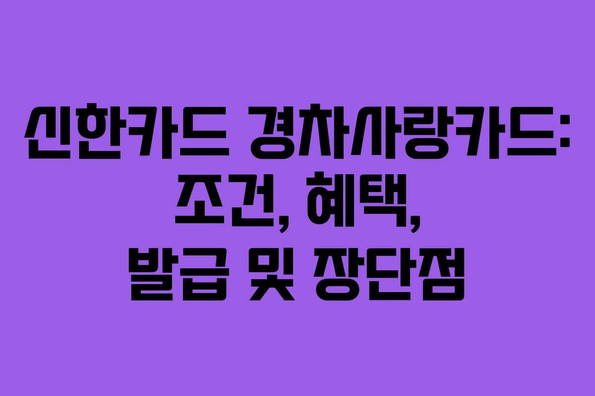 신한카드 경차사랑카드: 조건, 혜택, 발급 및 장단점 신한카드 경차사랑카드: 조건, 혜택, 발급 및 장단점