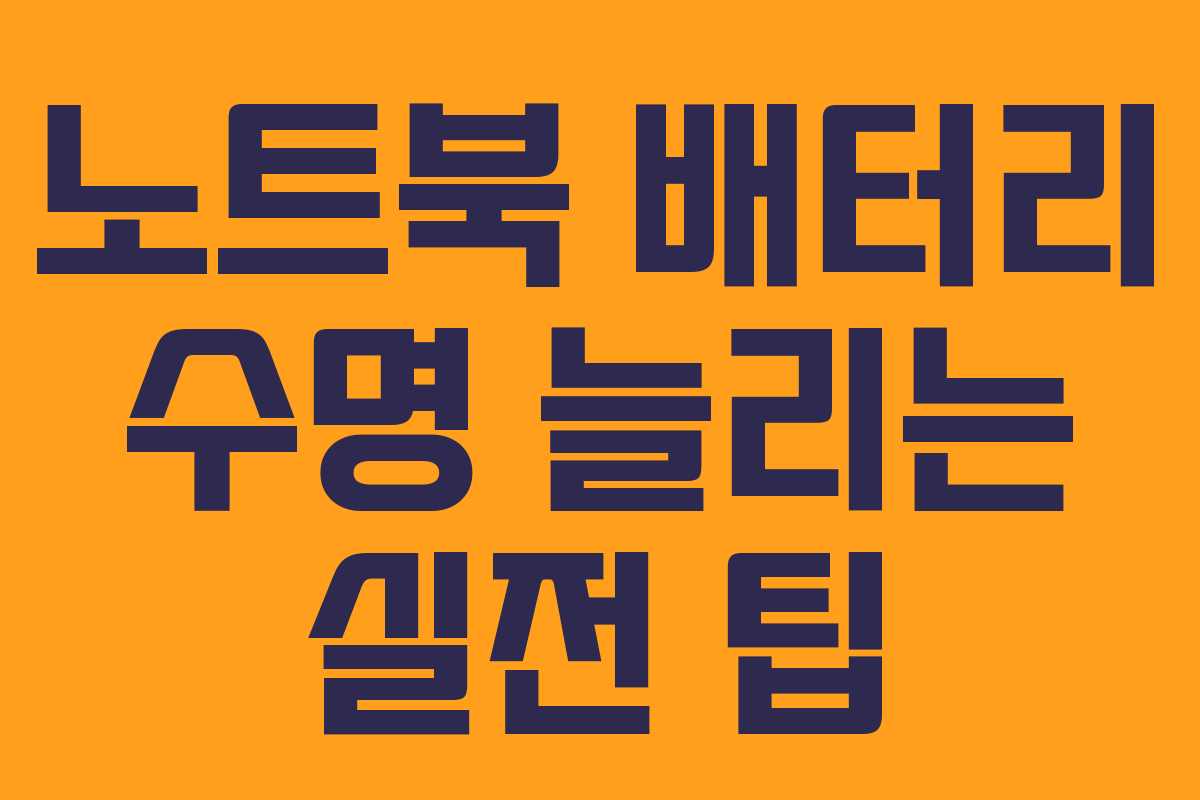 노트북 배터리 수명 늘리는 실전 팁