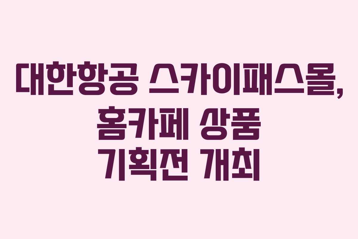 대한항공 스카이패스몰, 홈카페 상품 기획전 개최