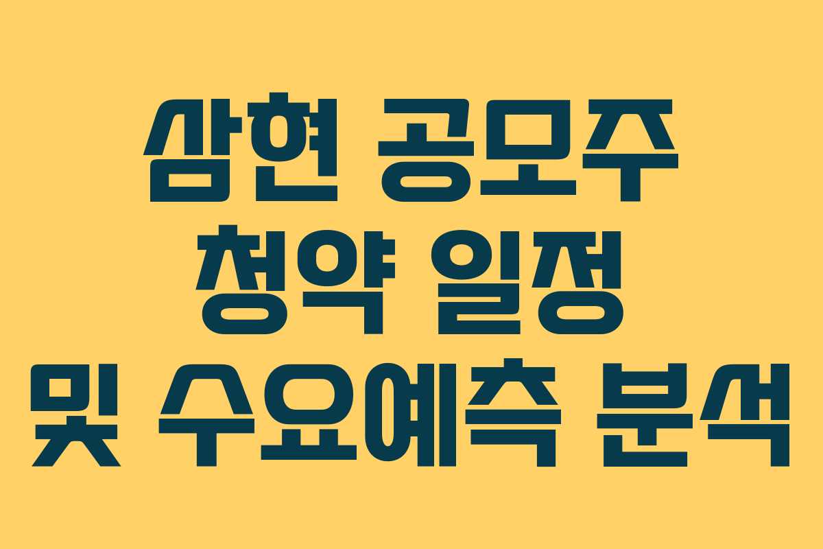 삼현 공모주 청약 일정 및 수요예측 분석 삼현 공모주 청약 일정 및 수요예측 분석