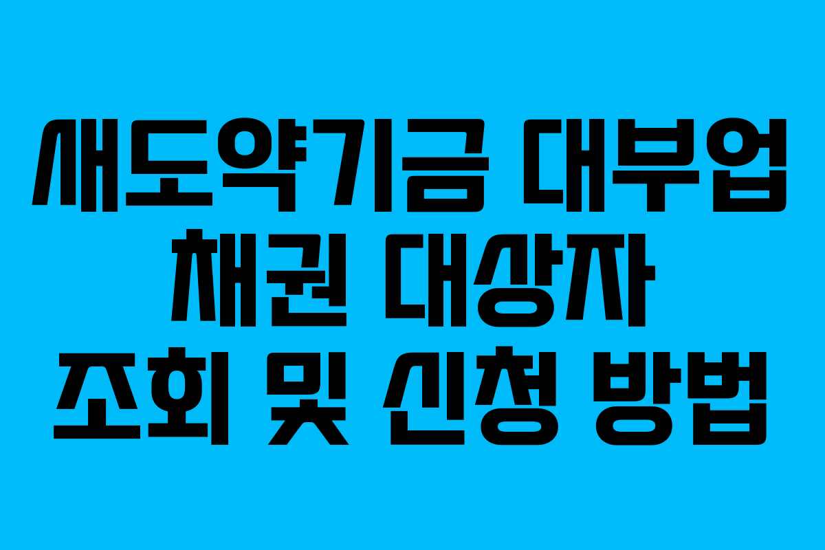 새도약기금 대부업 채권 대상자 조회 및 신청 방법 새도약기금 대부업 채권 대상자 조회 및 신청 방법