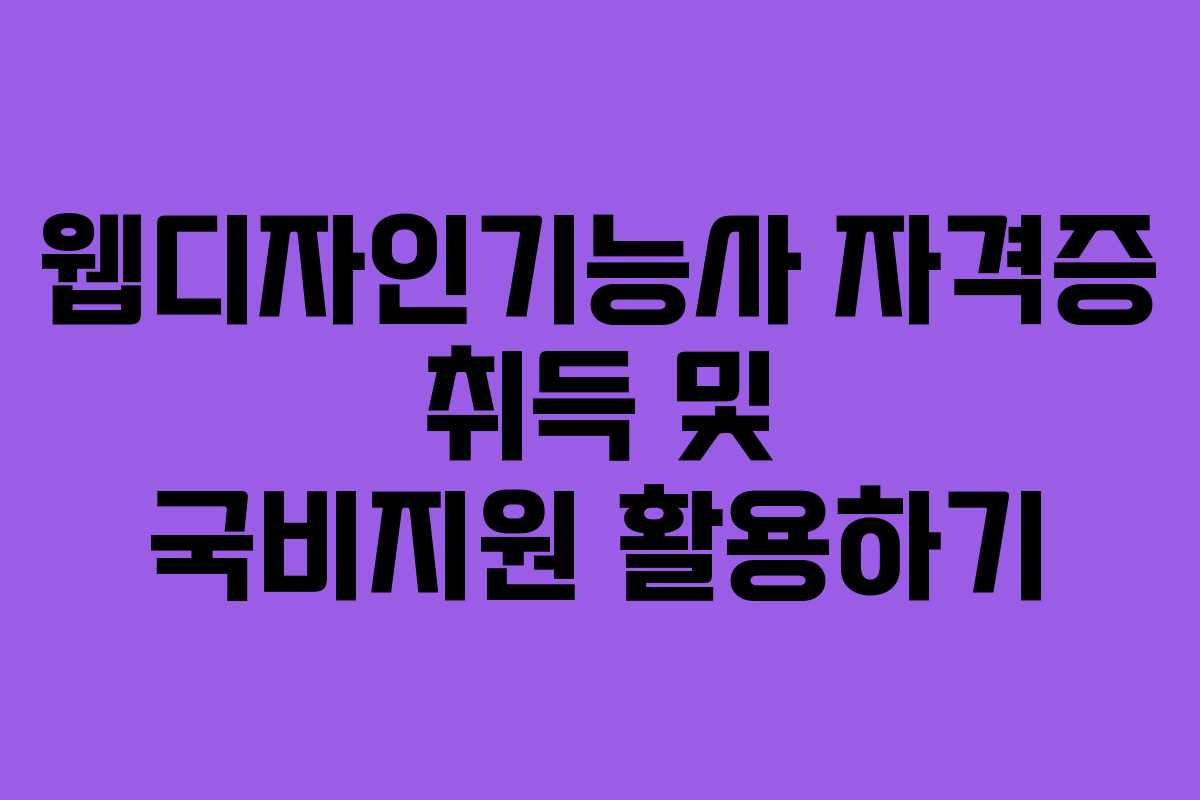 웹디자인기능사 자격증 취득 및 국비지원 활용하기
