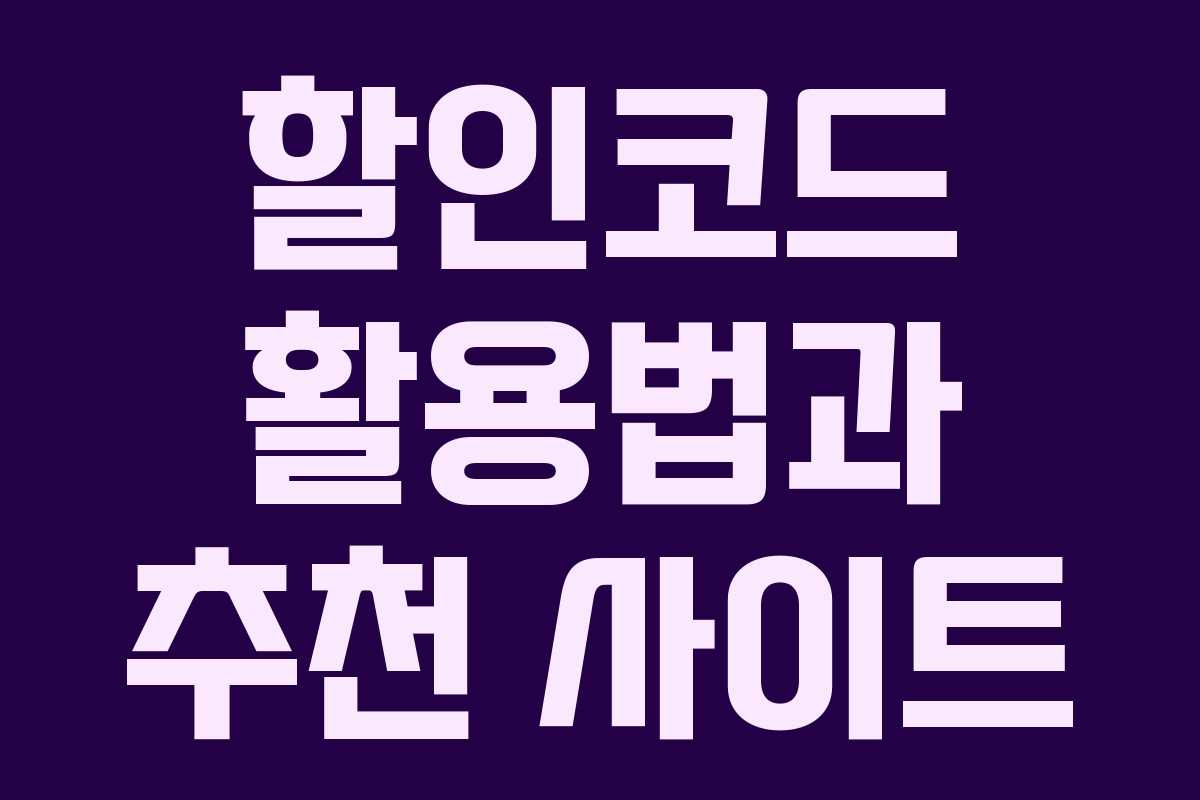 할인코드 활용법과 추천 사이트