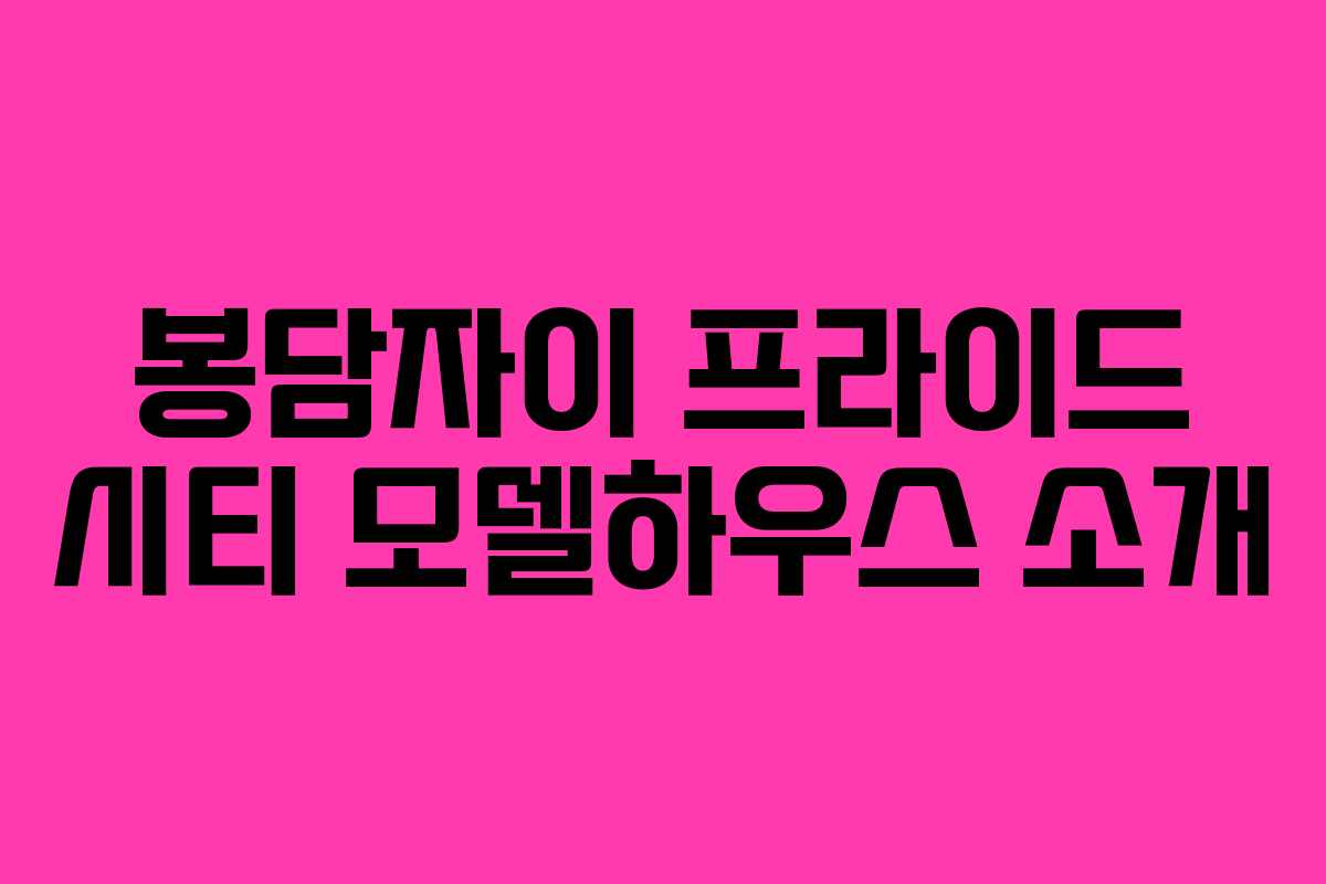 봉담자이 프라이드 시티 모델하우스 소개
