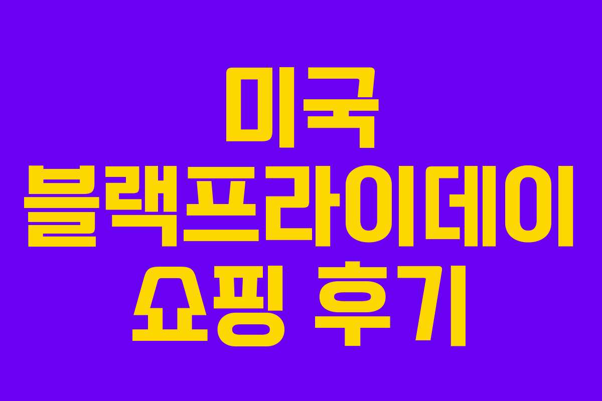 미국 블랙프라이데이 쇼핑 후기 미국 블랙프라이데이 쇼핑 후기