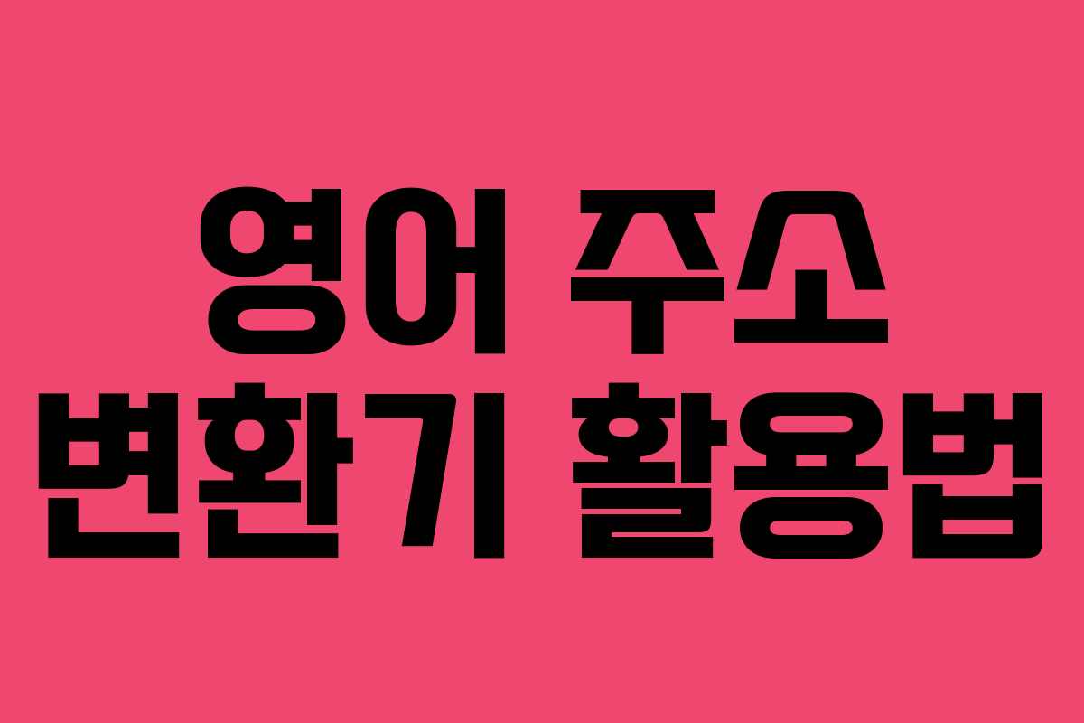 영어 주소 변환기 활용법