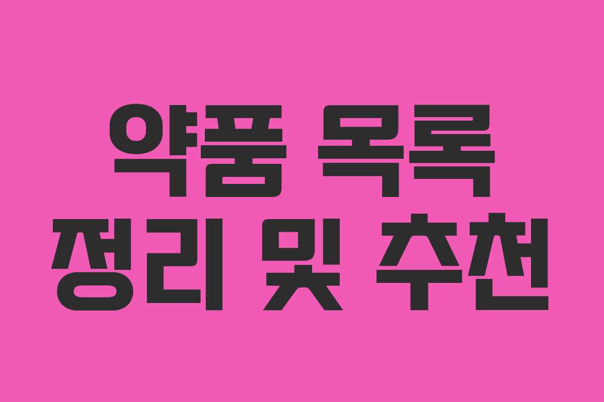 약품 목록 정리 및 추천