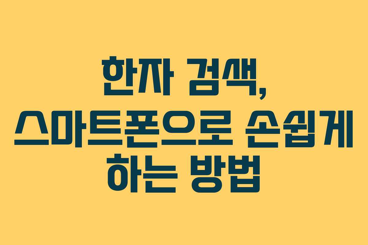 한자 검색, 스마트폰으로 손쉽게 하는 방법