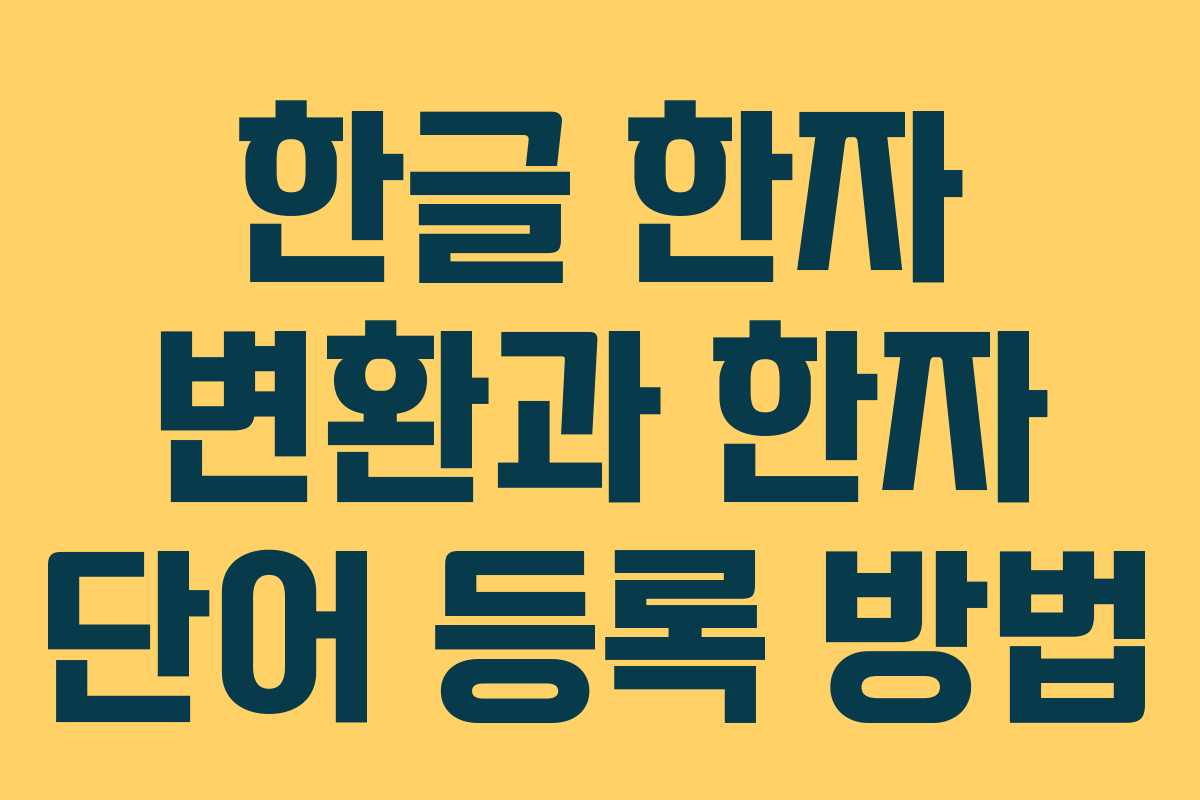 한글 한자 변환과 한자 단어 등록 방법